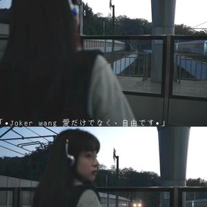 私だけダメな恋（只有我不行的恋爱）