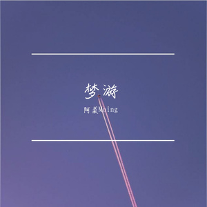 梦游 (Prod by AZYAIRE)