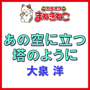 あの空に立つ塔のように（カラオケ）[大泉洋]
