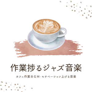 リラックスジャズタイム音楽