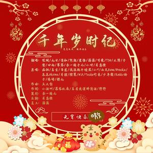 千年岁时纪（元宵贺新cover群星）