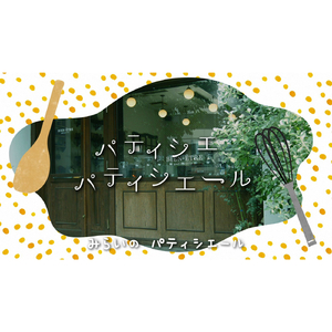 パティシエ パティシエール