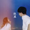 朱竹君子 - 红豆