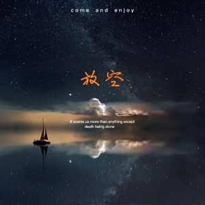 放空（With $uper LU）