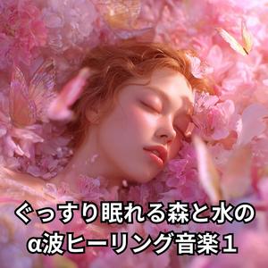 α波で熟睡する水の音ヒーリング