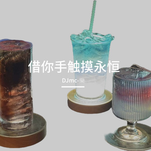 借你手触摸永恒