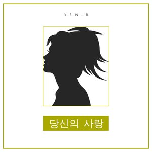 당신의 사랑