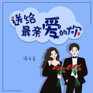 送给最亲爱的你