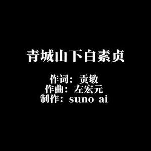 青城山下白素贞