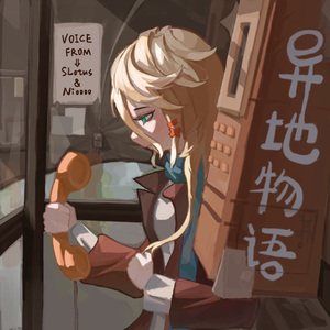 异地物语(Prod.by K-MAX)