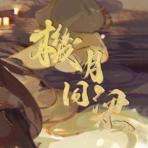 机月同梁——priest《杀破狼》群像曲