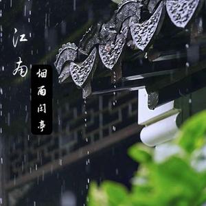 烟雨闲亭