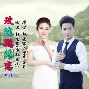 玫瑰鹦鹉恋（合唱版）