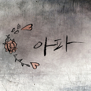 아파