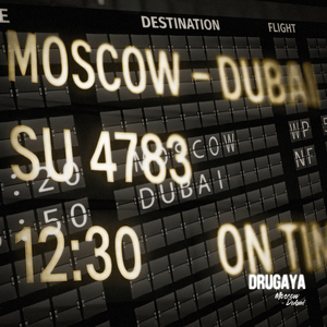 Москва-Дубай