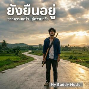 คนธรรมดาที่ฝันไกล