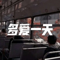我喜欢你喜欢我 (DJ舞曲版)