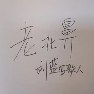 老北鼻 伴奏