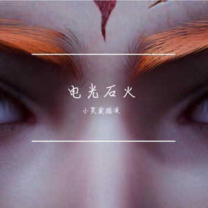 电光石火