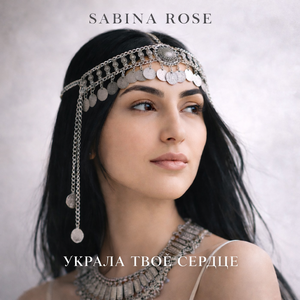 Украла твоё сердце