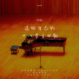送给自己的十八岁生日歌
