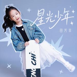 星光少年