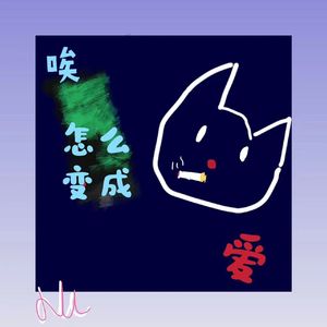 爱 怎么变成唉（prod undislove）