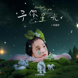 予你星光（合唱版）