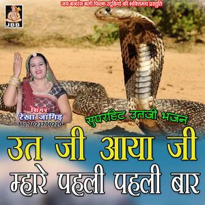 ऊत जी आया जी म्हारे पहली पहली बार || रेखा जांगिड़ || ऊत जी भजन
