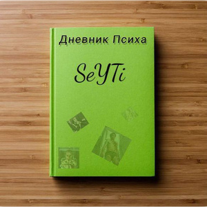 Дневник Психа #1