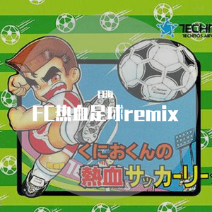 群星-FC热血足球disc2（月海 remix）