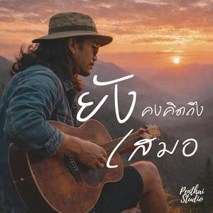 ยังคงคิดถึงเสมอ