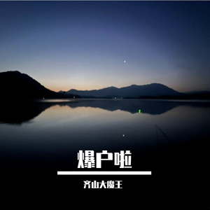 爆护啦
