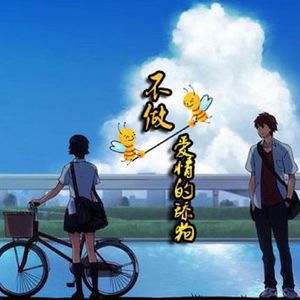 不做爱情的舔狗