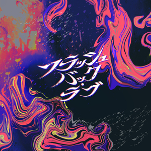 フラッシュバック・ラブ