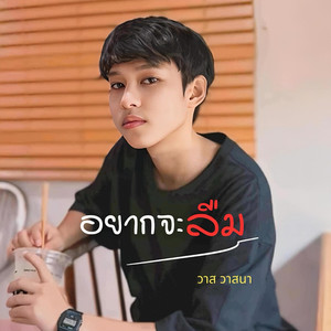 อยากจะลืม