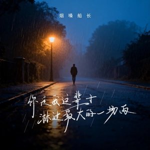 你是我这辈子淋过最大的一场雨（翻自 何欢浪）