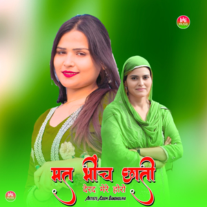 मत भींच छाती देरद मेरे होरो