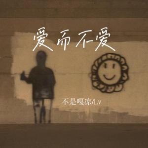 爱而不爱 (Prod by BECU BEATZ)