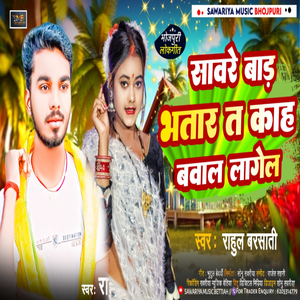 savare bare bhatar t kah bawal lagel (Bhojpuri Song)