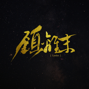 昨日星辰[中文版]