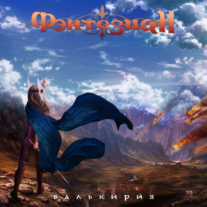 Валькирия (Remastered)