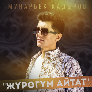 Жүрөгүм айтат