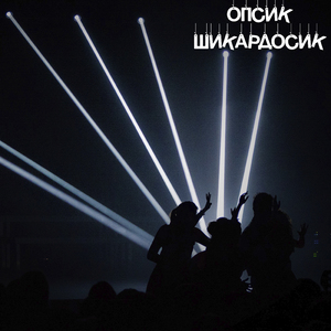 Опсик шикардосик