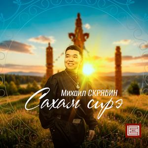 Сахам Сирэ