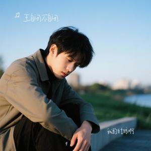 我的姑娘啊 (Cover 烟嗓船长)