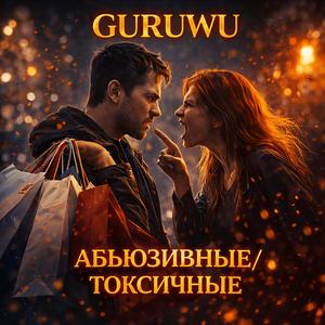 АБЬЮЗИВНЫЕ/ТОКСИЧНЫЕ