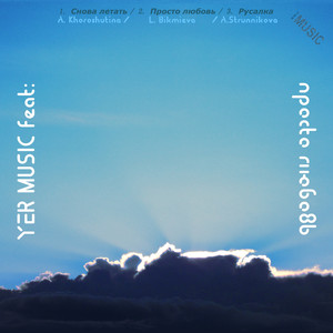 Русалка (Feat. A.strunnikova)