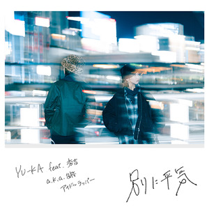 別に平気 (feat. 秀吉a.k.a.自称アイドルラッパー)