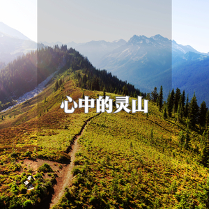 心中的灵山